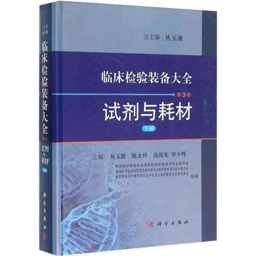 RT69包邮 临床检验装备大全:3卷:下册:试剂与耗材科学出版社医药卫生图书书籍