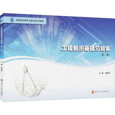 RT69包邮 工程制图基础习题集(2版高等职业教育土建专业系列教材)南京大学出版社工业技术图书书籍