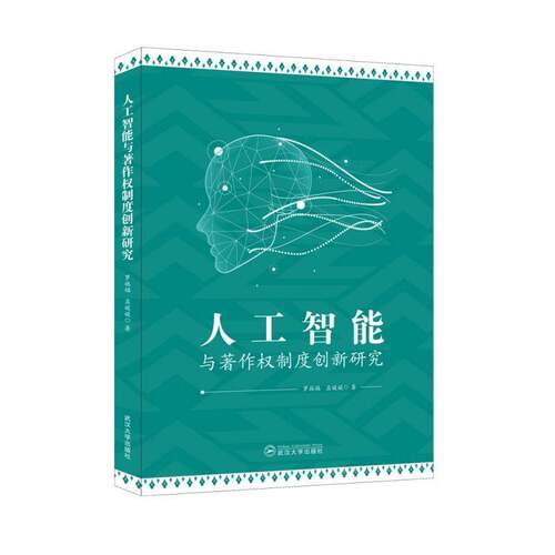 RT69包邮 人工智能与著作权制度创新研究武汉大学出版社法律图书书籍
