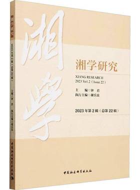 RT69包邮 湘学研究:2023年2辑22辑):2023 Vol.2 (Issue 22)中国社会科学出版社哲学宗教图书书籍