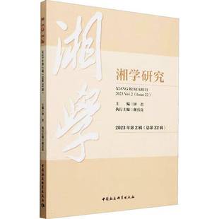 2023年2辑22辑 2023 中国社会科学出版 包邮 社哲学宗教图书书籍 湘学研究 Issue RT69 Vol.2