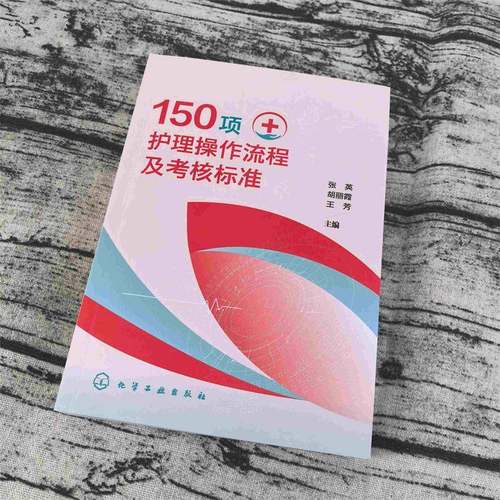 RT69包邮 150项护理操作流程及考核标准化学工业出版社医药卫生图书书籍