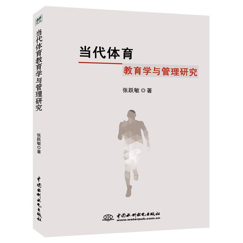 RT69包邮 当代体育教育学与管理研究中国水利水电出版社体育图书书籍