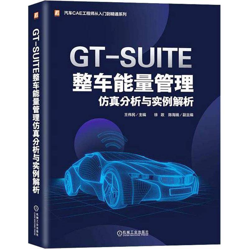 RT69包邮 GT-SUITE整车能量管理分析与实例解析机械工业出版社交通运输图书书籍