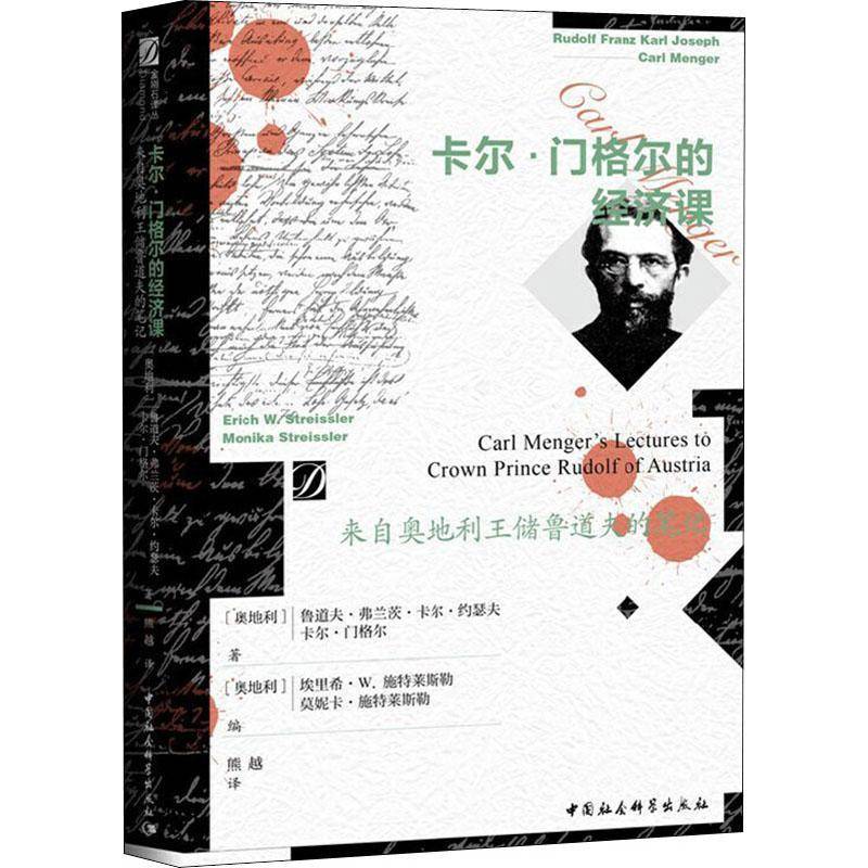 RT69包邮卡尔·门格尔的经济课(来自奥地利王储鲁道夫的笔记)中国社会科学出版社经济图书书籍