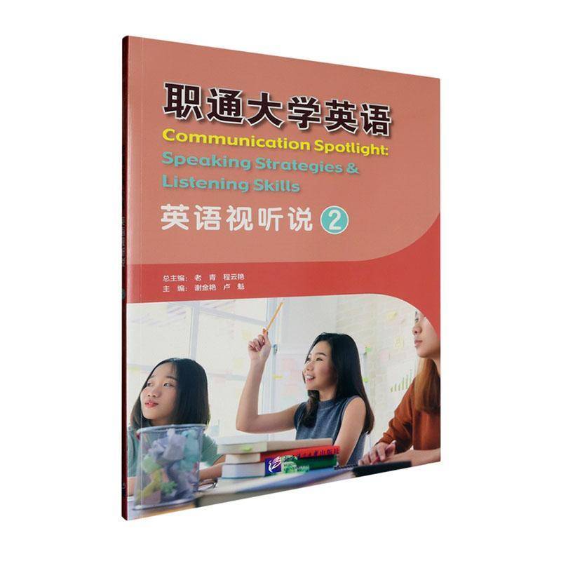 RT69包邮 职通大学英语:2:2:英语视听说:Spe strategies & listening skills北京语言大学出版社外语图书书籍