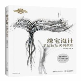 RT69包邮 珠宝设计手绘技法实例教程电子工业出版社工业技术图书书籍