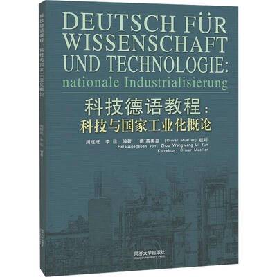 RT69包邮 科技德语教程:科技与国家工业化概论:nationale Industrialisierung同济大学出版社外语图书书籍