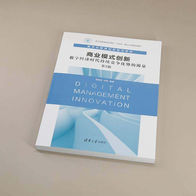 RT69包邮 商业模式创新:数字经济时代持续竞争优势的源泉清华大学出版社经济图书书籍,书籍/杂志/报纸,大学教材,淘宝优惠券,粉丝福利购,淘宝优惠卷