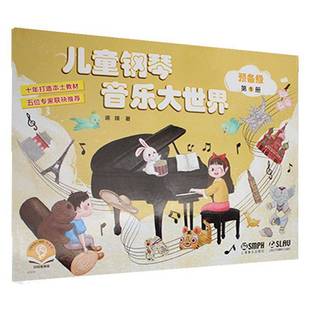 预备级上海音乐出版 RT69 1册 儿童钢琴音乐大世界 社艺术图书书籍 包邮