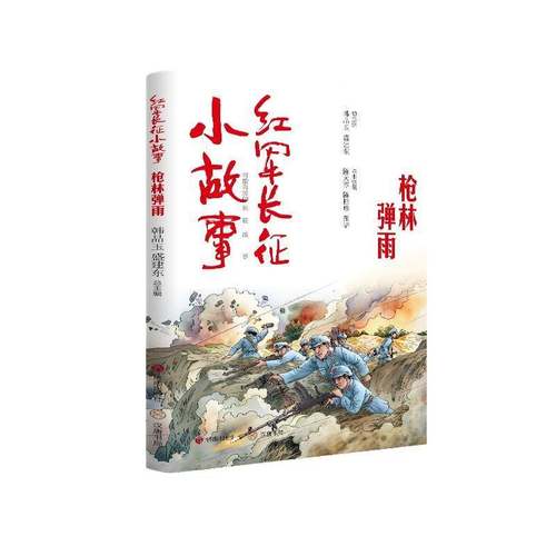 RT69包邮 红军长征小故事:枪林弹雨济南出版社儿童读物图书书籍