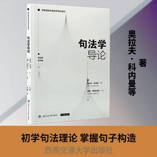 RT69包邮 句法学导论西南交通大学出版社经济图书书籍