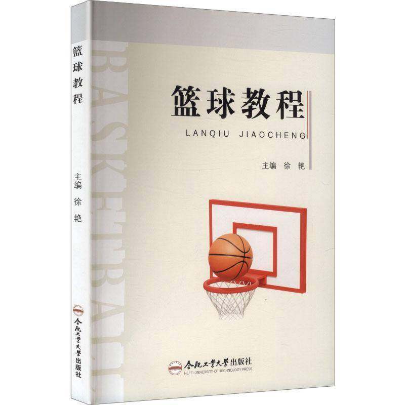 RT69包邮 篮球教程合肥工业大学出版社图书图书书籍,书籍/杂志/报纸,体育运动(新),淘宝优惠券,粉丝福利购,淘宝优惠卷