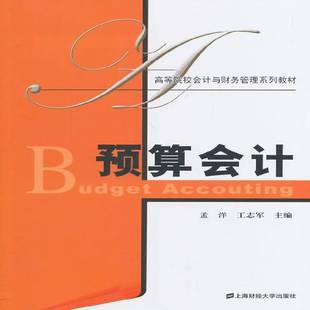RT69包邮 预算会计上海财经大学出版社经济图书书籍