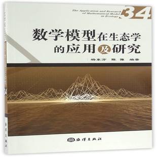 包邮 34海洋出版 数学模型在生态学 社自然科学图书书籍 应用及研究 RT69