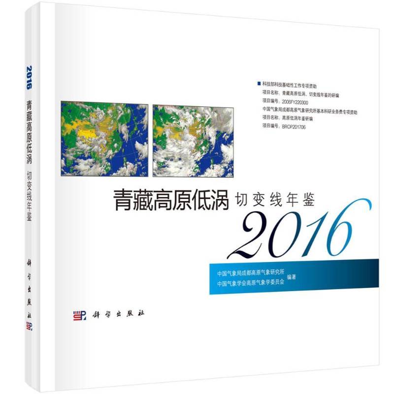 RT69包邮 青藏高原低涡切变线年鉴:2016科学出版社自然科学图书书籍