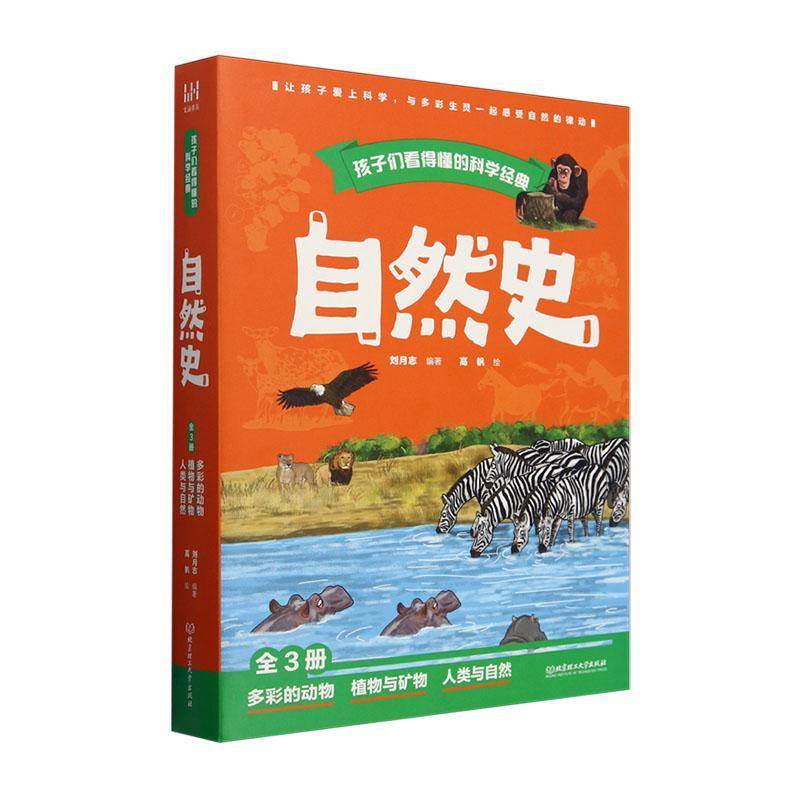RT69包邮 自然史(全3册)北京理工大学出版社自然科学图书书籍