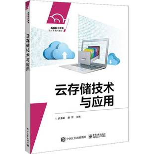 社计算机与网络图书书籍 云存储技术与应用电子工业出版 RT69 包邮