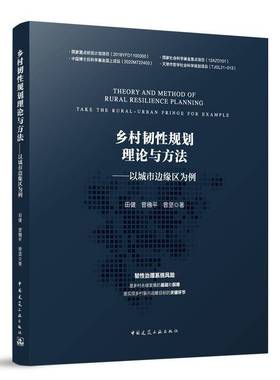 RT69包邮 乡村韧性规划理论与方法:以城市边缘区为例:urban fringe for example中国建筑工业出版社建筑图书书籍
