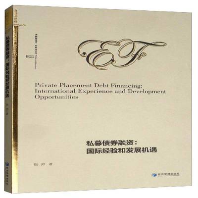 RT69包邮 私募债券融资:经验和发展机遇:international experience and development opportunities经济管理出版社经济图书书籍