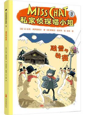 RT69包邮 私家侦探猫小姐:3:3:融雪的秘密万卷出版公司艺术图书书籍
