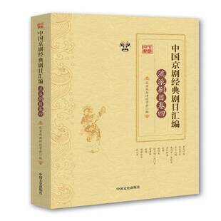 RT69包邮 中国京剧经典剧目汇编:四:流派剧目卷中国文史出版社艺术图书书籍