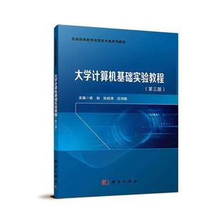社计算机与网络图书书籍 大学计算机基础实验教程科学出版 RT69 包邮