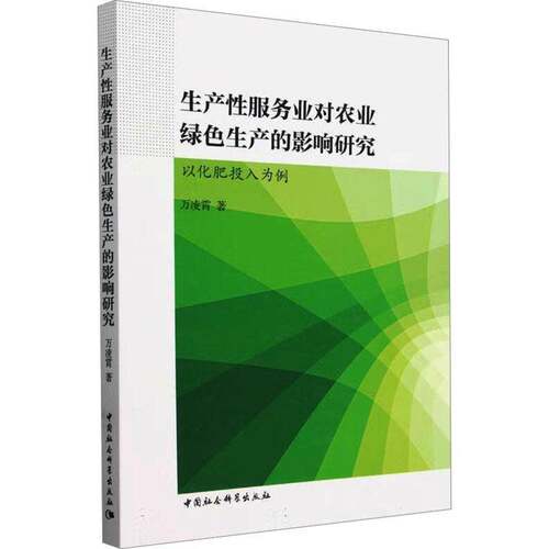RT69包邮 生产业对农业绿色生产的影响研究:以化肥投入为例中国社会科学出版社经济图书书籍