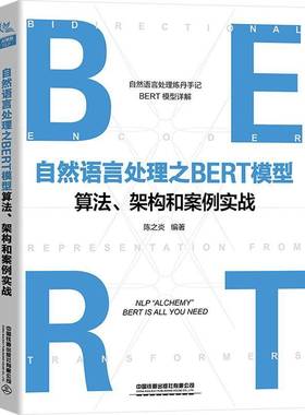 RT69包邮 自然语言处理之BERT模型算法、架构和案例实战中国铁道出版社计算机与网络图书书籍