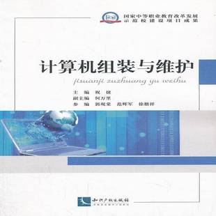 与维护知识产权出版 计算机组装 社计算机与网络图书书籍 包邮 RT69