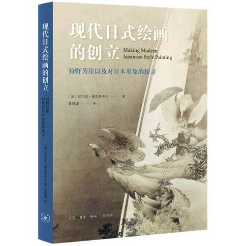 RT69包邮 现代日式绘画的创立:狩野芳崖以及对日本形象的探寻生活·读书·新知三联书店艺术图书书籍
