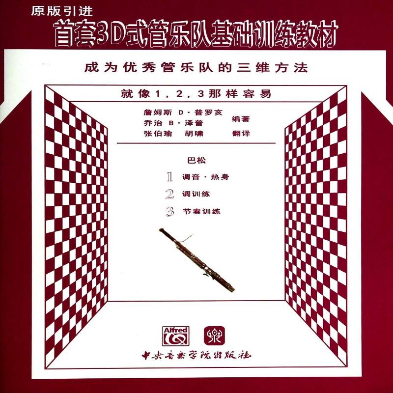 RT69包邮 3D式管乐队基础训练教材:成为管乐队的三维方法:巴松中央音乐学院出版社艺术图书书籍