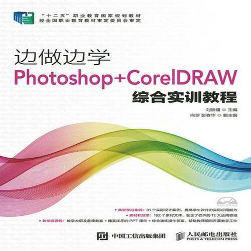RT69包邮 边做边学:Photoshop+CorelDRAW综合实训教程人民邮电出版社教材图书书籍