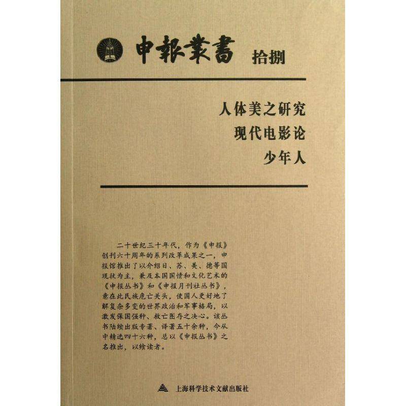 正版申报丛书:拾捌:人体美之研究 现代电影论 少9787543955158 上海图书馆整理上海科学技术文献出版社历史世界史现代史史料 书籍