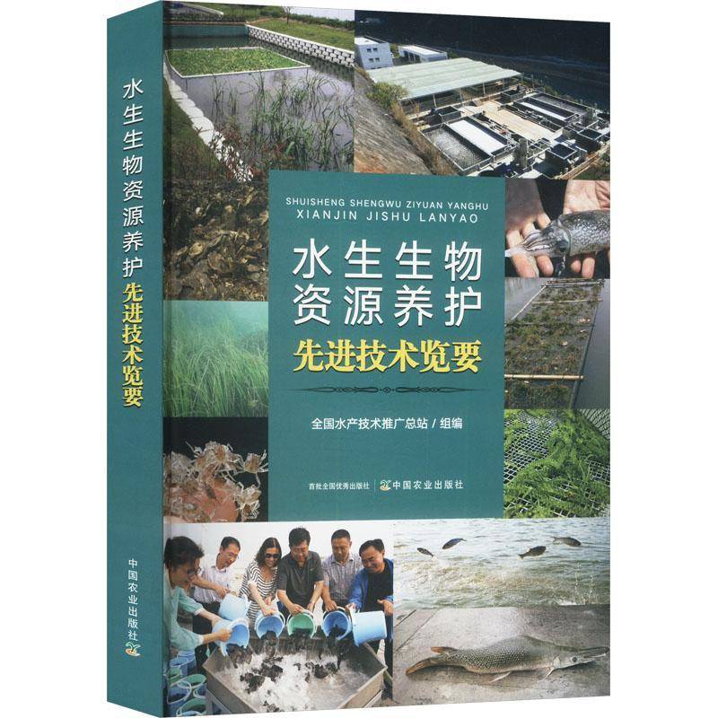 RT69包邮 水生生物资源养护先进技术览要中国农业出版社农业、林业图书书籍