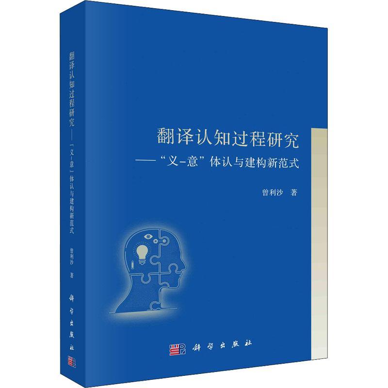 RT69包邮翻译认知过程研究——“义-意”体认与建构新范式科学出版社社会科学图书书籍