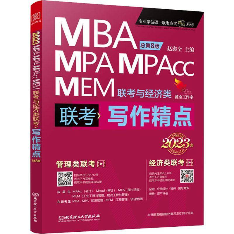 正版2023版MBA MPA MPACC MEM联考与经济类联考-写作精点第8版)9787576310719 赵鑫全北京理工大学出版社管理  书籍