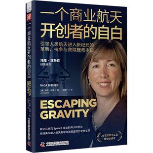RT69包邮 一个商业航天者的自白:人类航天进入新纪元的革新、抗争与救赎施政手记中国科学技术出版社文学图书书籍