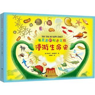RT69包邮 有意思的科普之旅 漫游生命史北京时代华文书局辞典与工具书图书书籍