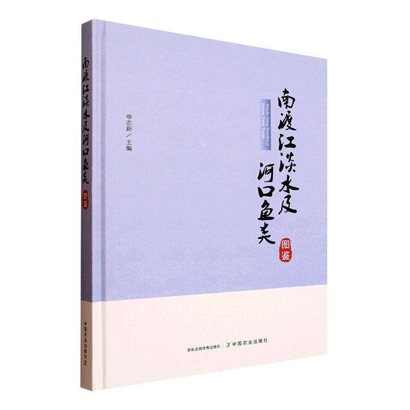 正版南渡江淡水及河口鱼类图鉴9787109331358 申志新中国农业出版社农业、林业  书籍