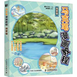 场景篇人民邮电出版 马克笔漫画教程 社艺术图书书籍 包邮 RT69