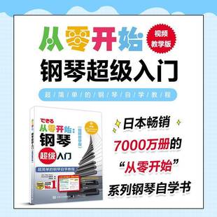 人民邮电出版 RT69 教学版 钢琴入门 社艺术图书书籍 包邮