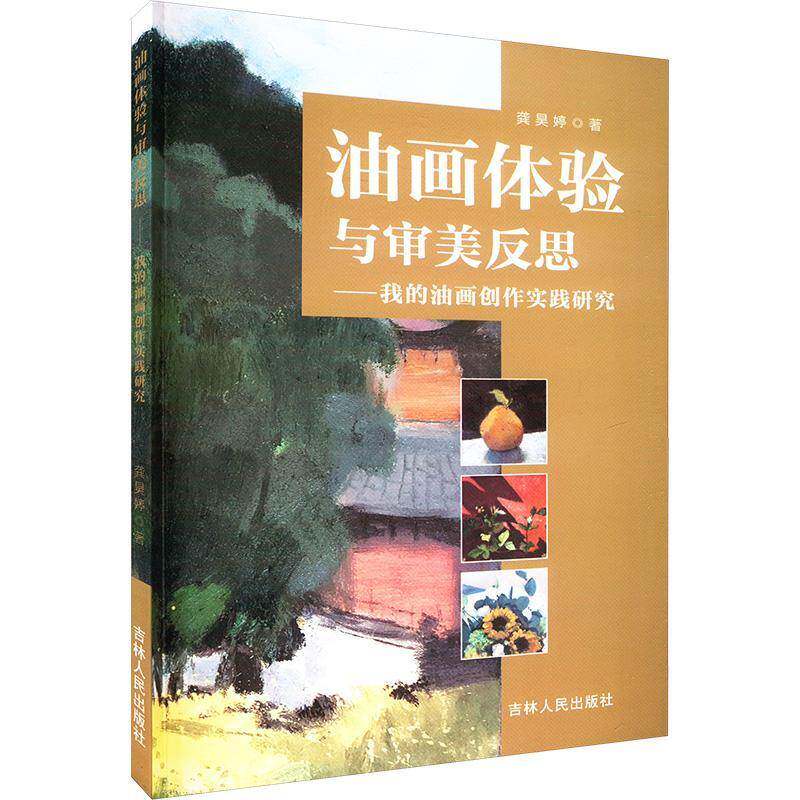 RT69包邮 油画体验与审美反思——我的油画创作实践研究吉林人民出版社艺术图书书籍