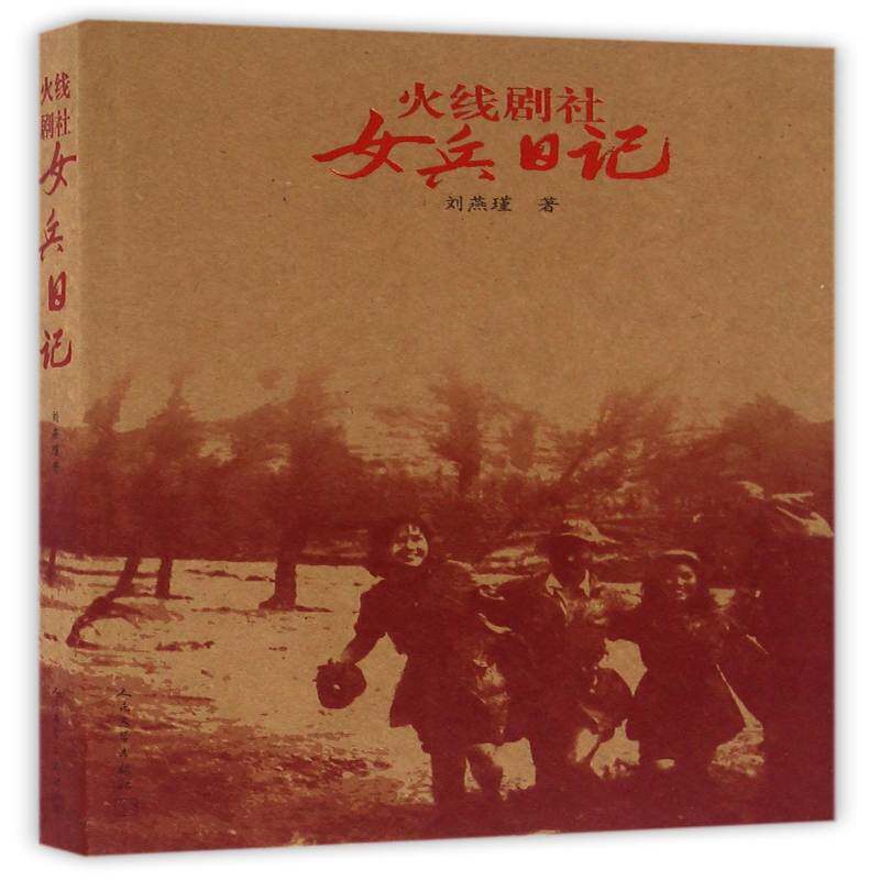 RT69包邮 火线剧社女兵日记人民文学出版社小说图书书籍