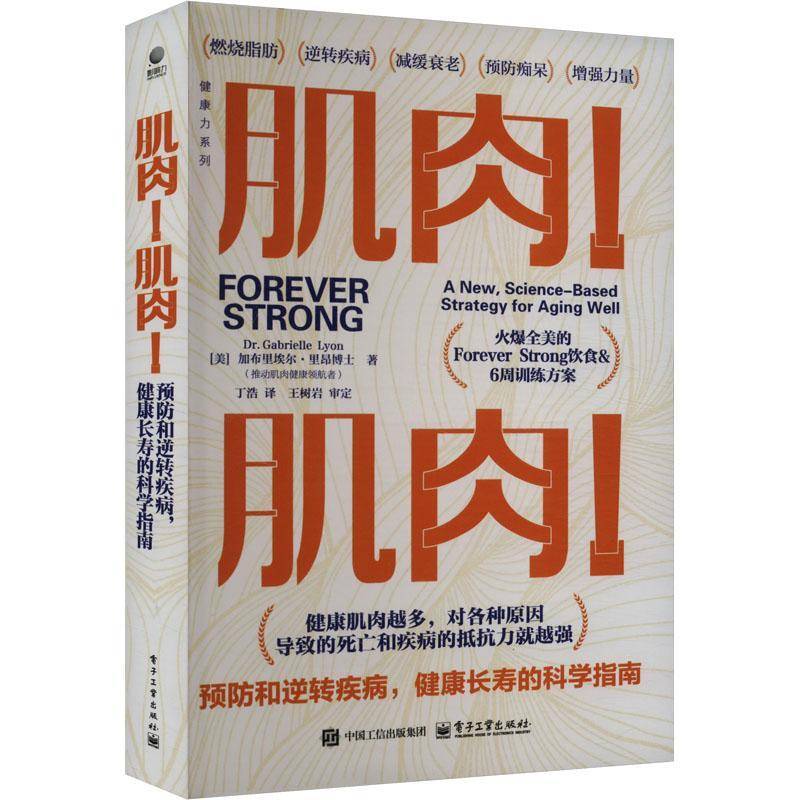 RT69包邮 肌肉！肌肉！和逆转疾病，健康长寿的科学指南电子工业出版社医药卫生图书书籍