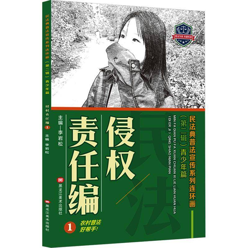 RT69包邮 民法典普法宣传系列连环画:辑:1:青少年篇:侵权责任编黑龙江社法律图书书籍图片