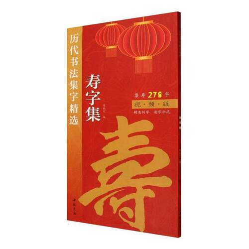 RT69包邮 历代书法集字:寿字集中国书店艺术图书书籍