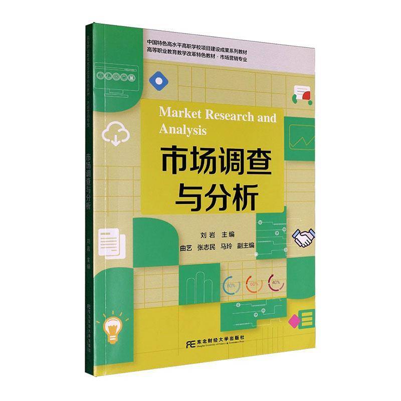 RT69包邮 市场调查与分析东北财经大学出版社管理图书书籍