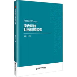 现代医院财务管理探索中国书籍出版 中书经管·辑— 社医药卫生图书书籍 包邮 RT69