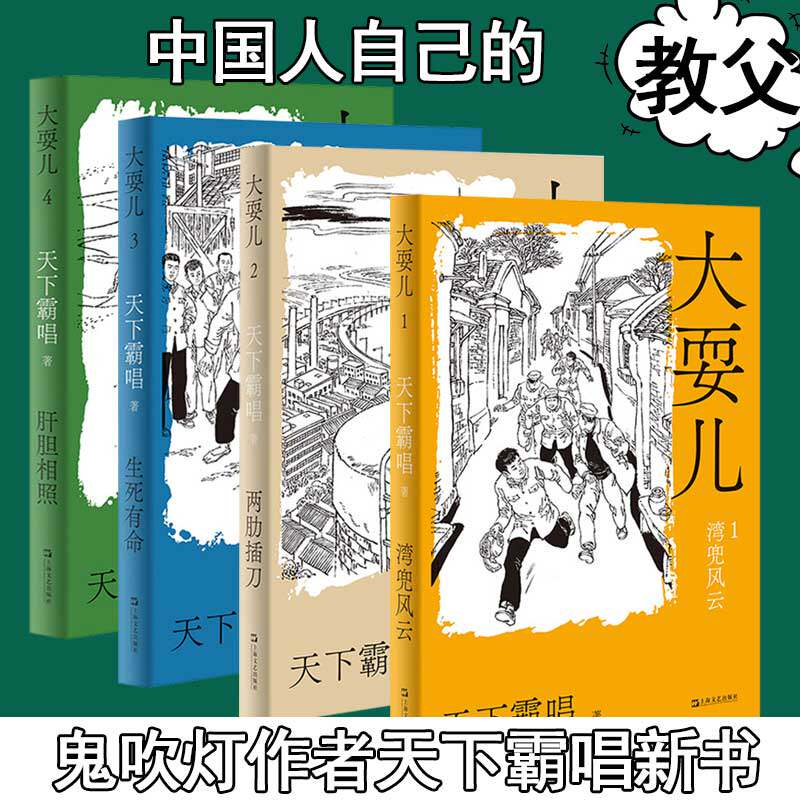 全4册】大耍儿天下霸唱 全集全套1234 生死有命肝胆相照湾兜风云两肋